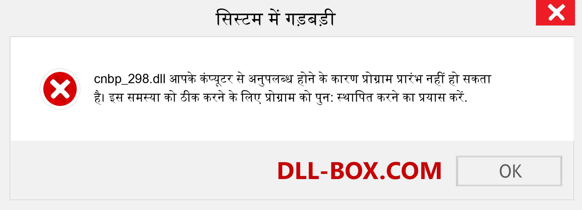 cnbp_298.dll फ़ाइल गुम है?. विंडोज 7, 8, 10 के लिए डाउनलोड करें - विंडोज, फोटो, इमेज पर cnbp_298 dll मिसिंग एरर को ठीक करें