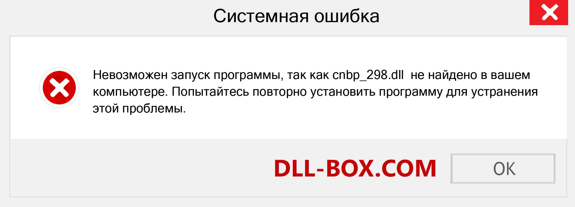 Файл cnbp_298.dll отсутствует ?. Скачать для Windows 7, 8, 10 - Исправить cnbp_298 dll Missing Error в Windows, фотографии, изображения